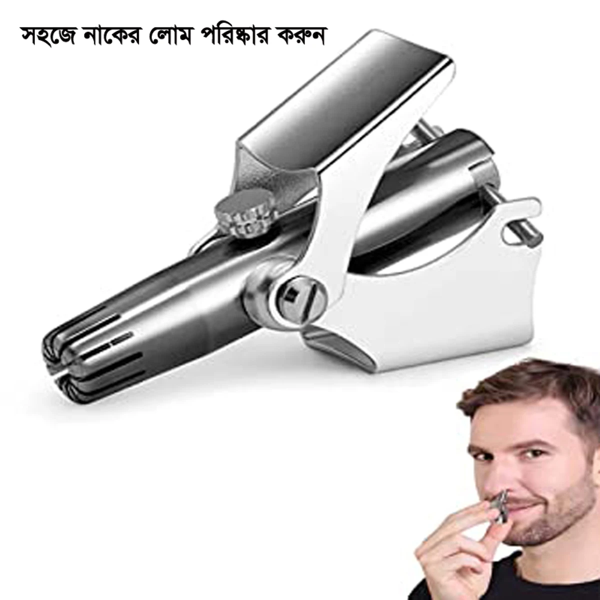 Manual Nose Trimmer (সহজে নাকের লোম পরিষ্কার করুন)